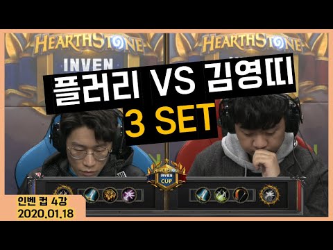 하스스톤 인벤 컵 4강 [플러리 vs 김영띠] 3set