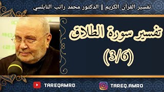 د.محمد راتب النابلسي - تفسير سورة الطلاق ( 3 \ 6 )