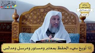 69 - إذا تُوبِع سيء الحفظ بمعتبر ومستور ومرسل ومدلس - عثمان الخميس