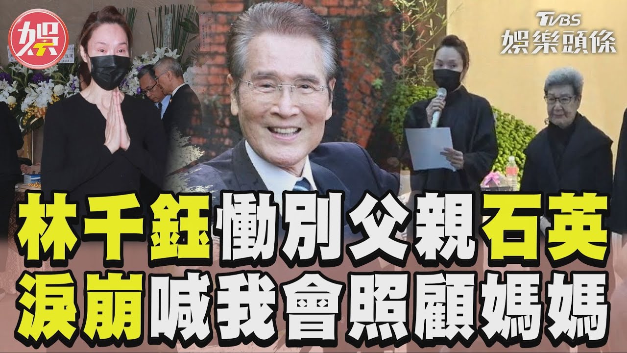 影音／林千鈺哭腫眼慟別父親石英　淚崩喊：我會照顧媽媽請放心