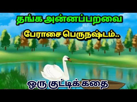 தங்க அன்னப்பறவை | Golden Swan | Tamil Audio Book | Tamil Motivational Story | Kutty Kathai Kathakelu
