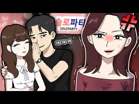 5년 사귄 전애인과 솔로파티에서 마주쳤다