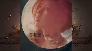 G.E.M. 鄧紫棋「多遠都要在一起」LONG DISTANCE