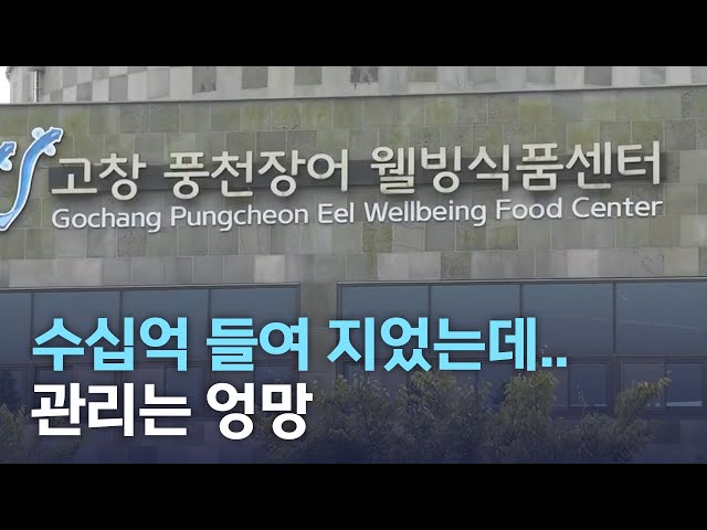 수십억 풍천장어 센터 관리 엉망