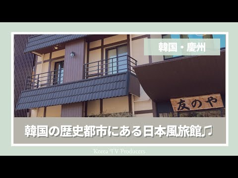 [Gyeongju, Coreia do Sul] Gyeongju “Tomonoya” Pousada de estilo japonês em uma cidade histórica na Coreia do Sul ♡ [Korean Hotel/Korean Travel] Produzido por Marie