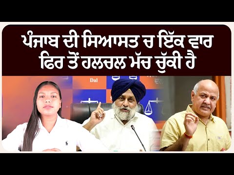 ਪੰਜਾਬ ਦੀ ਸਿਆਸਤ ਚ ਇੱਕ ਵਾਰ ਫਿਰ ਤੋਂ ਹਲਚਲ ਮੱਚ ਚੁੱਕੀ ਹੈ