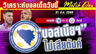 ดูวิเคราะห์ [31 มีค 69] บอสเนียฯ-อิตาลี | อีกคนละก้าว! อัซซูนี่จะตี๋ตัว หรือโดนตีหัวสลบอีกครั้ง?