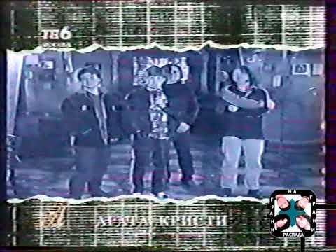 1997.04.25 Агата Кристи - Диск-канал о приезде из Монако