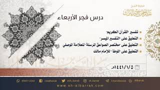 صورة درس فجر الأربعاء - الشيخ عبدالرحمن بن ناصر البراك 1441/1/5 هـ