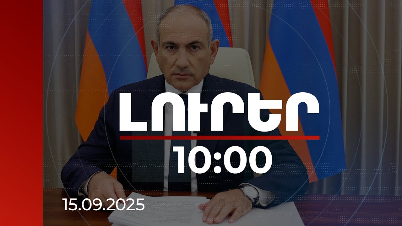 Լուրեր 10:00 | Երբ ցանկապատը քանդում ենք, Հայաստանը ոտքի տակ է հայտնվում. Փաշինյան | 15.09.2025