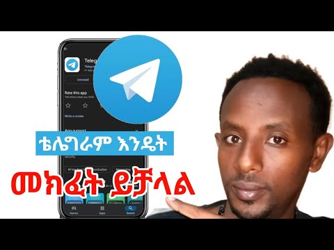ቴሌግራም አካውንት እንዴት መክፈት እንችላለን how to create telegram channel  #telegram #ቴሌግራም #ethiopia