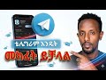 ቴሌግራም አካውንት እንዴት መክፈት እንችላለን How To Create Telegram 