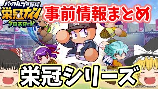 #栄冠クロス 期間限定ロード 栄冠シリーズ 事前情報まとめ　 栄冠ナイン クロスロード