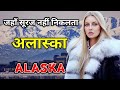 अलास्का के इस वीडियो को एक बार जरूर दे�