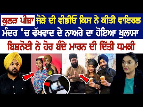 kulhad Pizza Couple ਦੀ Video ਕਿਸ ਨੇ ਕੀਤੀ Viral, ਮੰਦਰ ‘ਚ ਵੱਖਵਾਦ ਦੇ ਨਾਅਰੇ ਦਾ ਹੋਇਆ ਖੁਲਾਸਾ