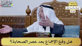 73 - هل وقع الإجماع بعد عصر الصحابة؟ - عثمان الخميس