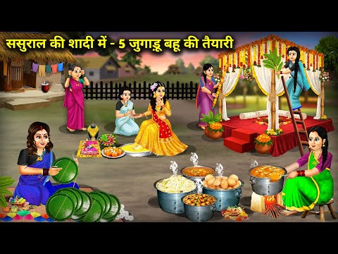 ससुराल की शादी में-5 जुगाड़ू बहू की तैयारी | 5 Jugaadu Bahu's Preparations for In | Cartoon Video