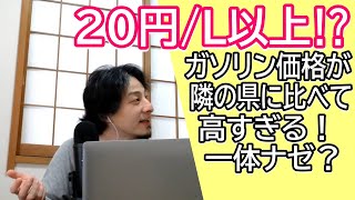うちの県が隣の県に比べてガソリンが高いのはナゼ?