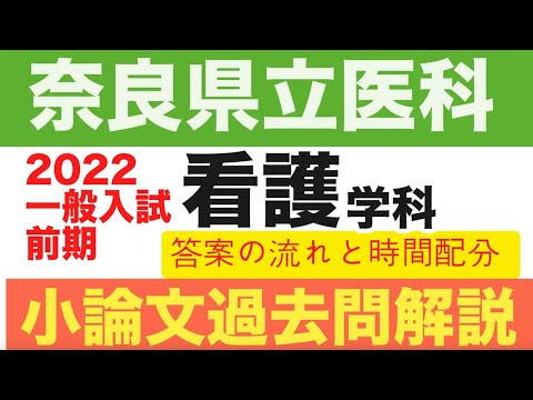 看護学科 奈良県立医科大学・医学部看護学科・小論文前期試験2022【過去問題解説】