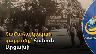 35 տարի առաջ ձևավորված հզոր շարժումն ազդարարեց Արցախի վերածննդի սկիզբը