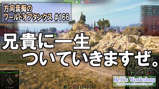 【WoT】 方向音痴のワールドオブタンクス Part166【ゆっくり実況】