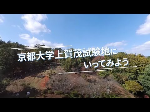 健康栄養学科 VRサイエンスツアー（京大上賀茂試験地偏）