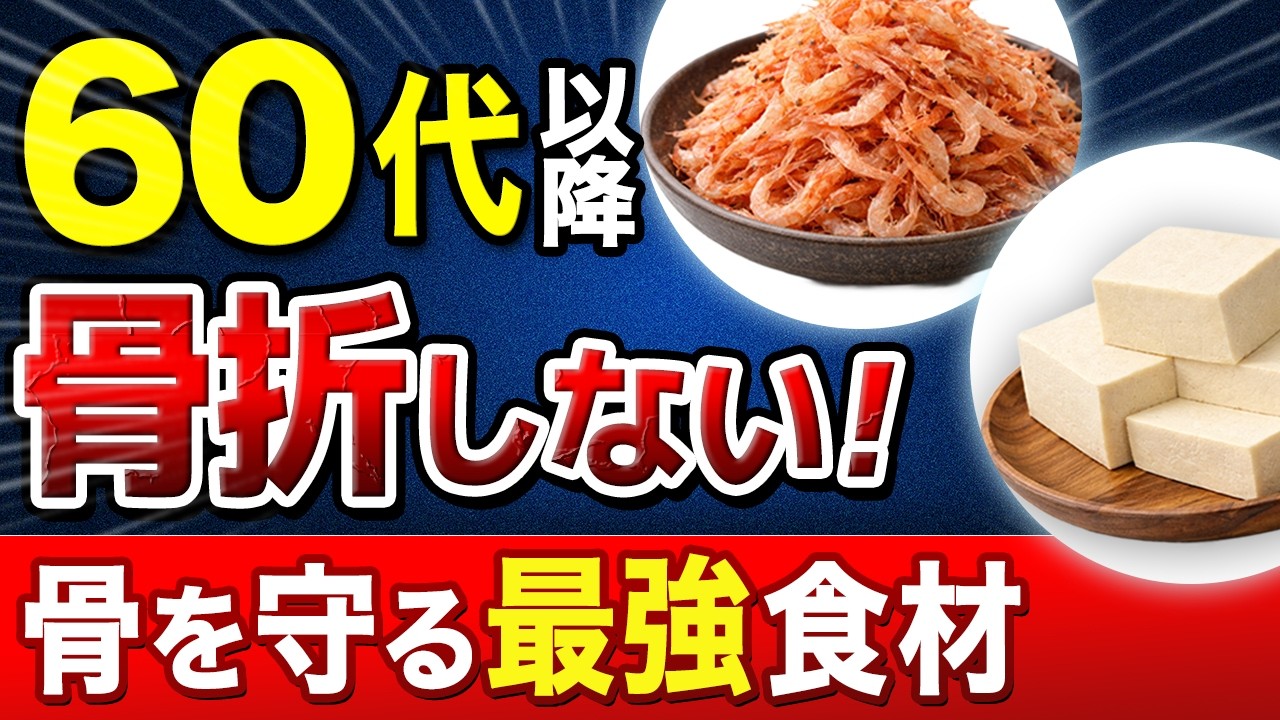 [カルシウムだけでは足りない] 骨を強くする食品TOP10