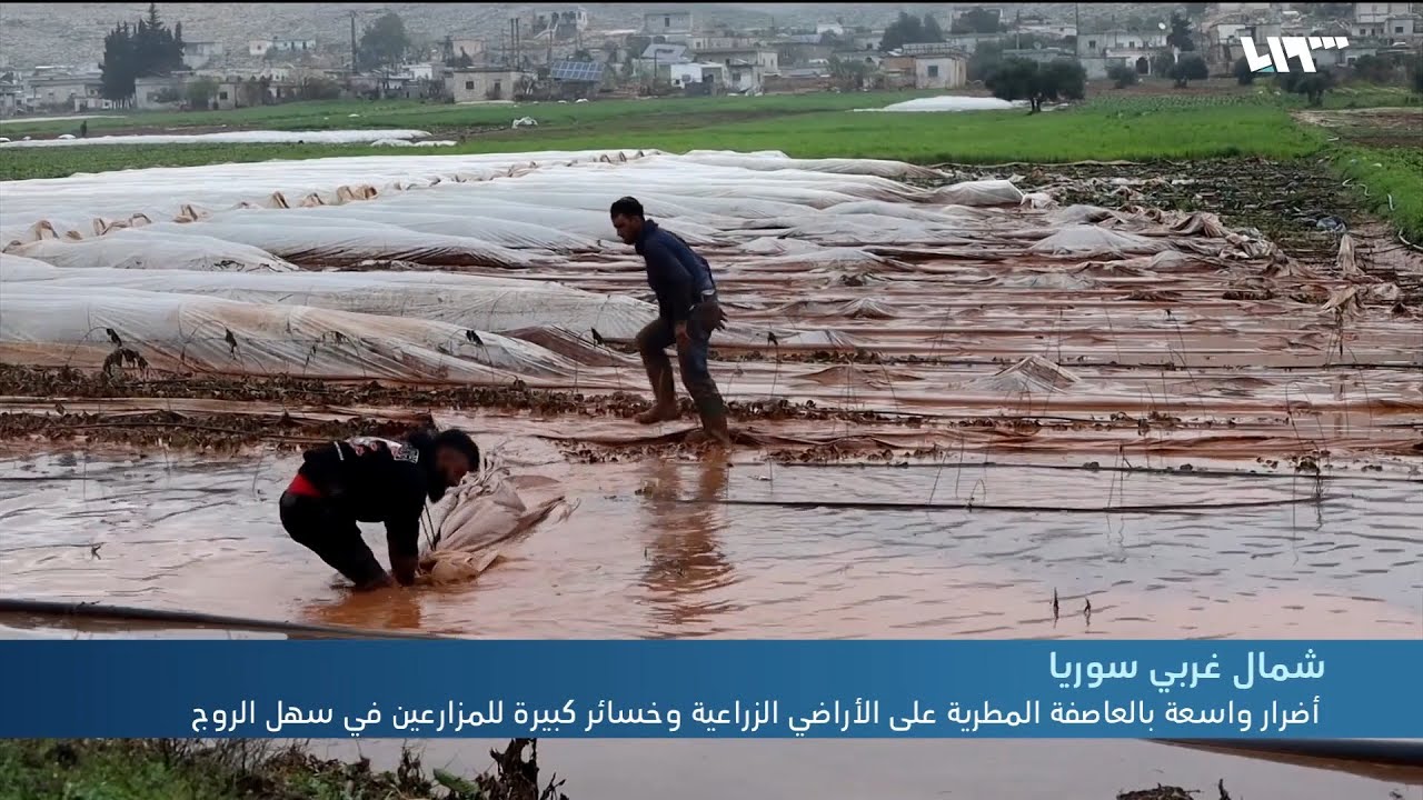خسائر في سهل الروج شمالي سوريا بفعل العواصف المطرية