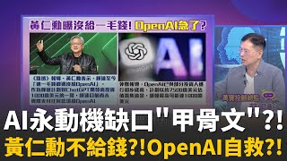 金主不玩了? 傳甲骨文百億融資告吹 重創美科技股!AI巨頭狂蓋資料中心! 