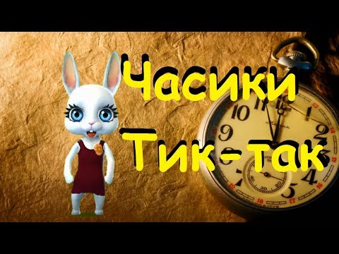 Zoobe Зайка Часики! 300 тысяч!