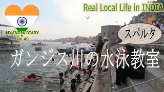 ガンジス川で水泳教室｜swimming class in Ganges river