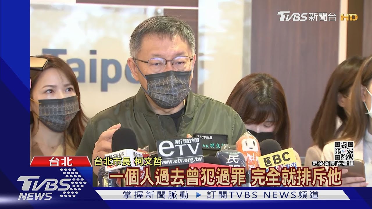 黨內擬參選人又爆前科　柯：不能犯罪就排斥