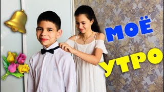 МОЕ УТРО на последний звонок 🔔 Прогуляли линейку с Машей 🤦🏼♀️
