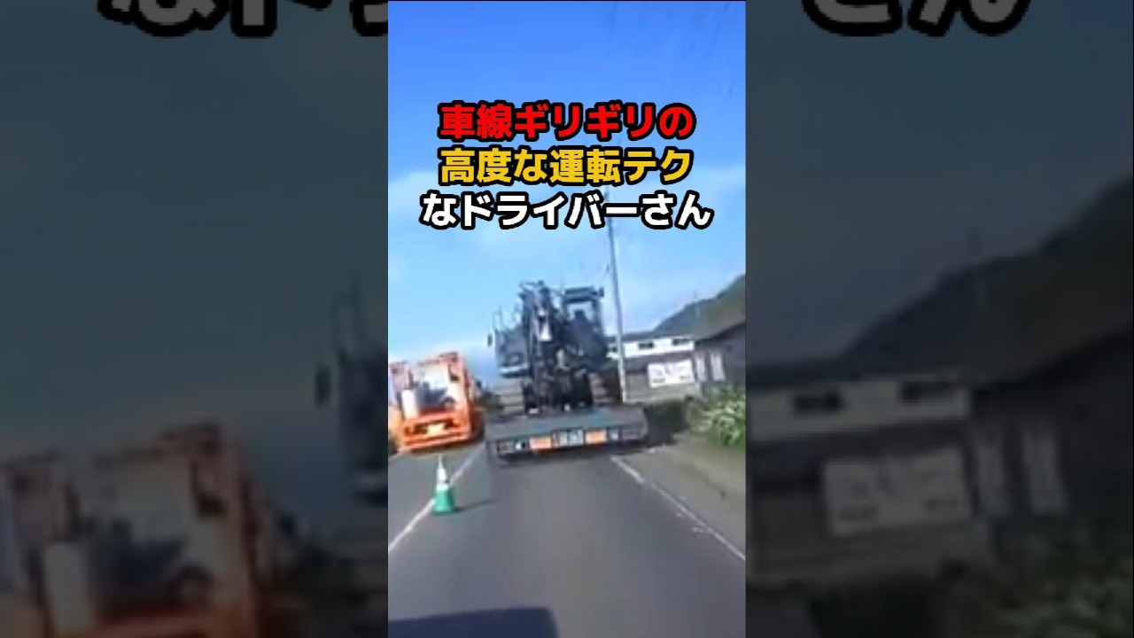 【プロのテクニック】狭い片側車線でギリギリの神運転ドライバーさん#神業 #ドラレコ #運転テクニック #衝撃映像 #防犯カメラ #防犯カムカム