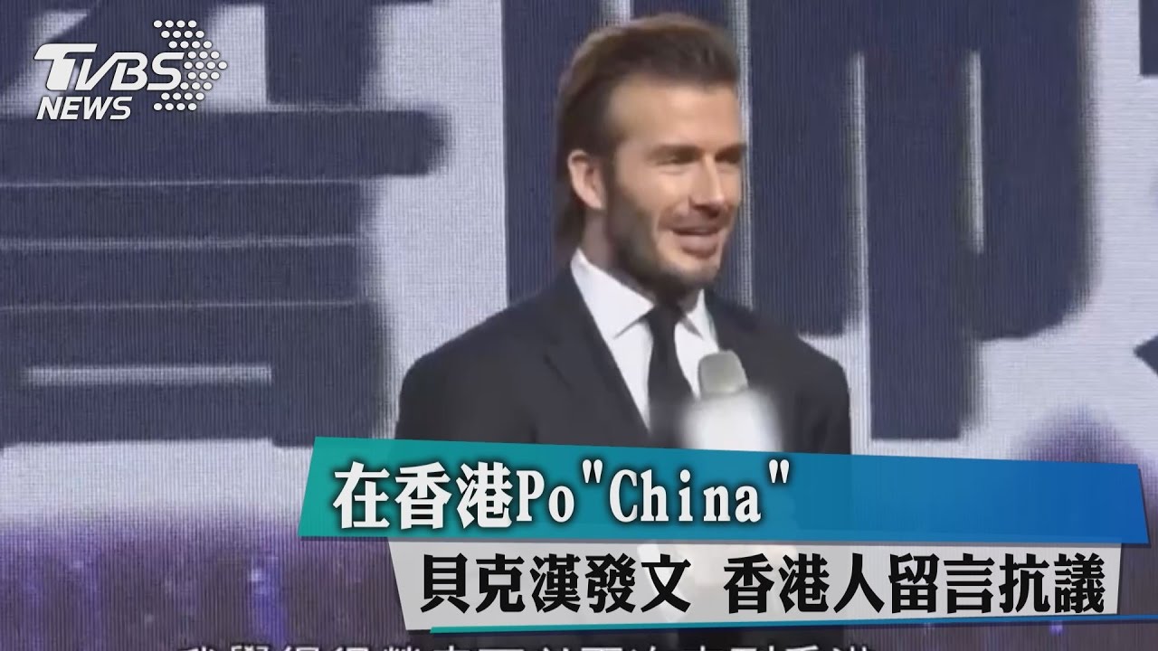 在香港Po「China」貝克漢發文　香港人留言抗議