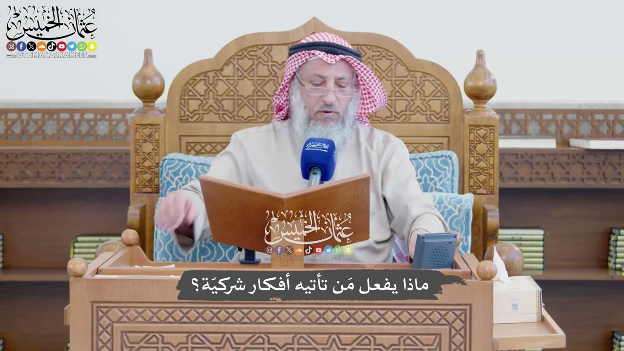 1161 - ماذا يفعل مَن تأتيه أفكار شركيّة؟ - عثمان الخميس
