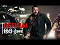 Sweet Girl | Official Trailer Hindi | हिंदी ट्रेलर