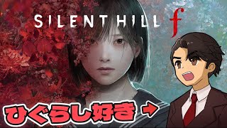 【SILENT HILL f】#1 ひぐらし好きのオタク社会人が行くサイレントヒルf ※ネタバレ注意