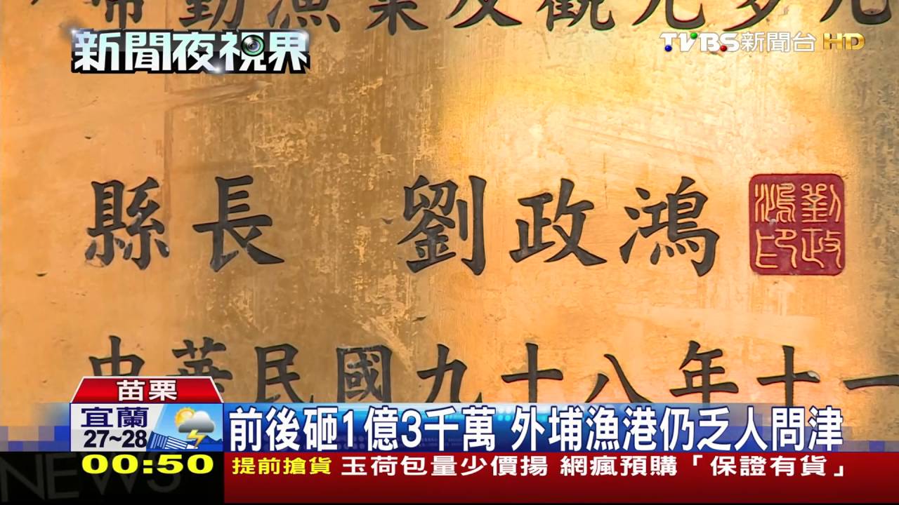 嘸人！後龍外埔漁港規劃不佳　成蚊子漁港
