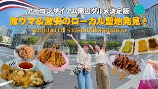 アイコンサイアム周辺タイグルメ決定版!激ウマ&激安のローカル聖地発見【バンコク・ターディンデーン】