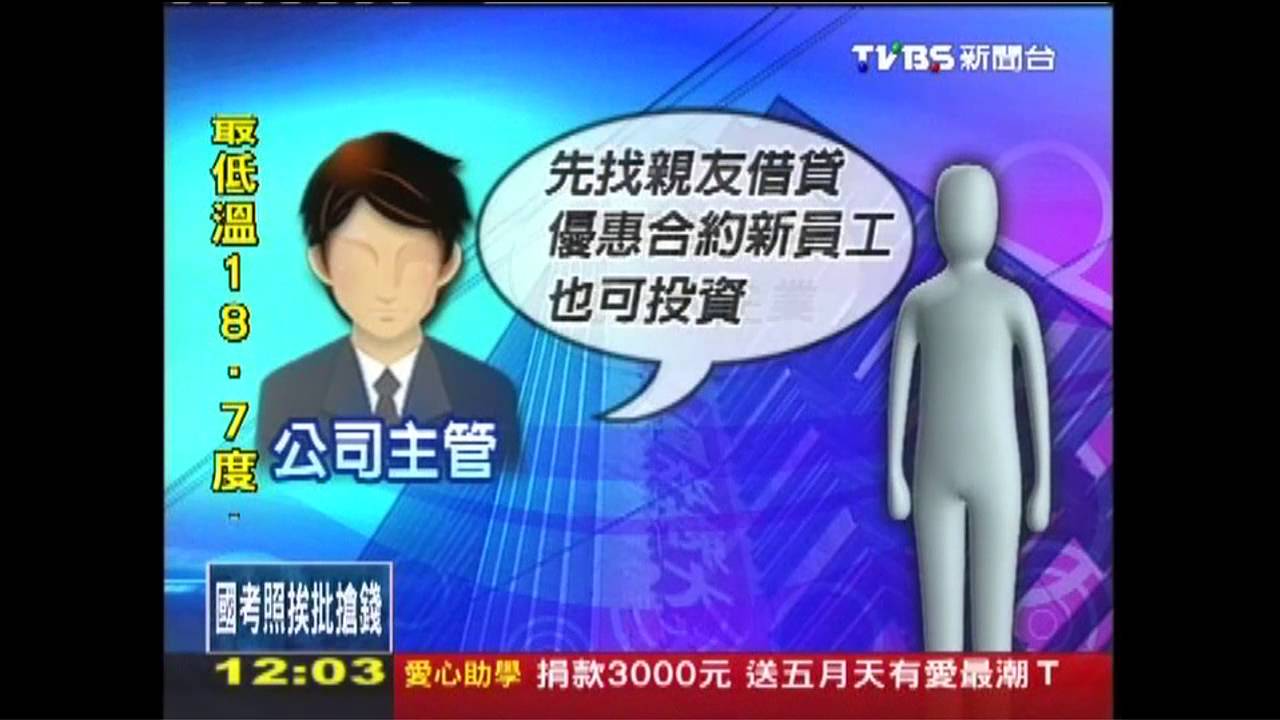 吸金？「借錢給公司」　要新進員工找金主