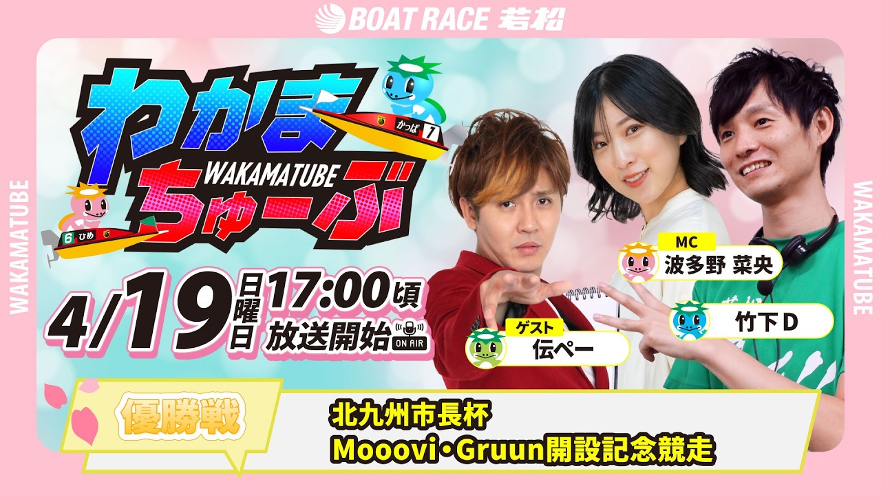 4月19日(日) [優勝戦]　北九州市長杯Mooovi・Gruun開設記念競走　【わかまちゅーぶ】