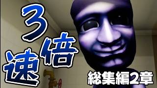 【３倍速】大人気ホラーゲーム『青鬼』の3Dがガチで怖すぎる...【最恐 -AOONI-】総集編2章