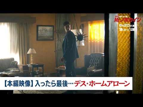 【本編映像】入ったら最後…デス・ホームアローン（字幕版）