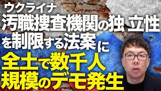 ウクライナ国内政治で大混乱！？汚職捜査機関の独立性を制限する法案に全土で数千人規模のデモ発生！！EUも重大な懸念を表明。ゼレンスキー大統領はそれを受け新法を提案！？｜上念司チャンネル ニュースの虎側