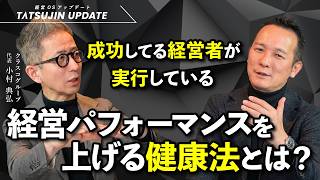 【経営者必見】成果を出す経営者の健康習慣！見える化の重要性