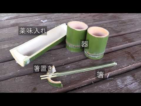 【羽衣国際大学】竹を使って流しそうめんを楽しむ方法！