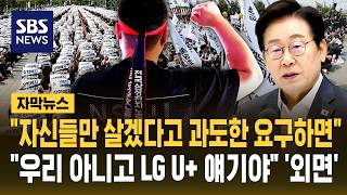 "일부 노동자 과도한 요구는 피해 준다".."우리 아니고 LG U+ 얘기야" 외면 (자막뉴스) / SBS