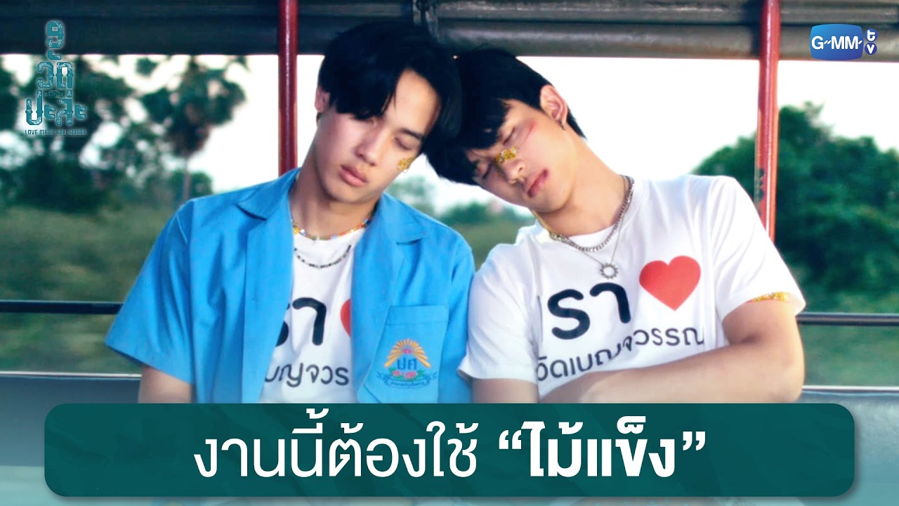 งานนี้ต้องใช้ไม้แข็ง | MuTeLuv ตอน 9 วัด ปะล่ะ Love Me if You Swear EP.2