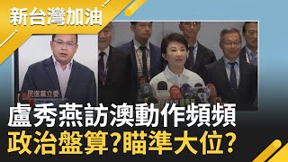 盧秀燕高調率團訪澳